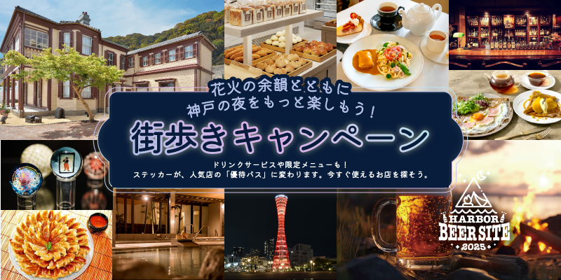 【街歩きキャンペーン】花火の余韻とともに神戸の夜をもっと楽しもう！～ドリンクサービスや限定メニューも！ステッカーが、人気店の「優待パス」に変わります。今すぐ使えるお店を探そう。～