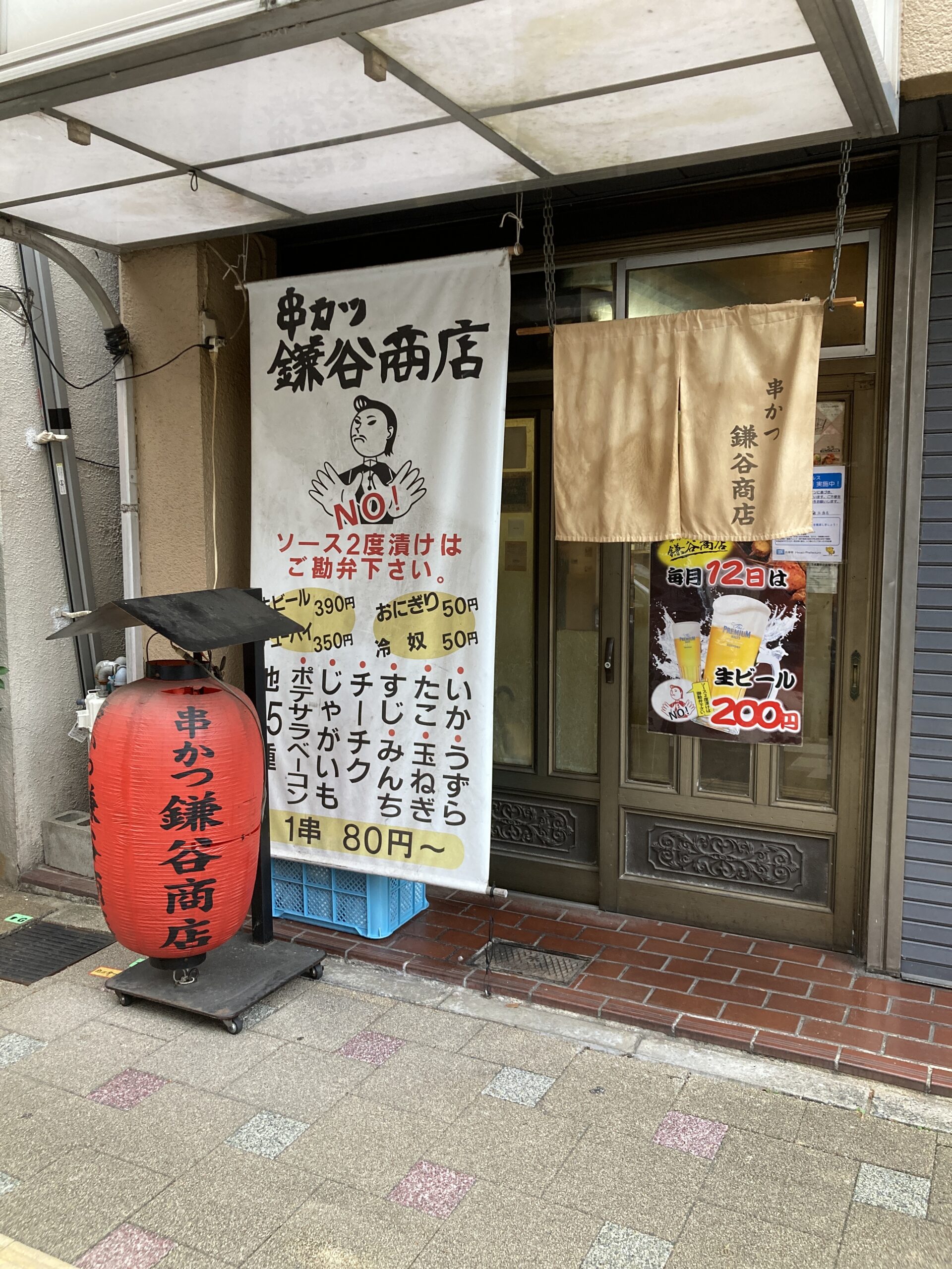 串カツ鎌谷商店　神戸店