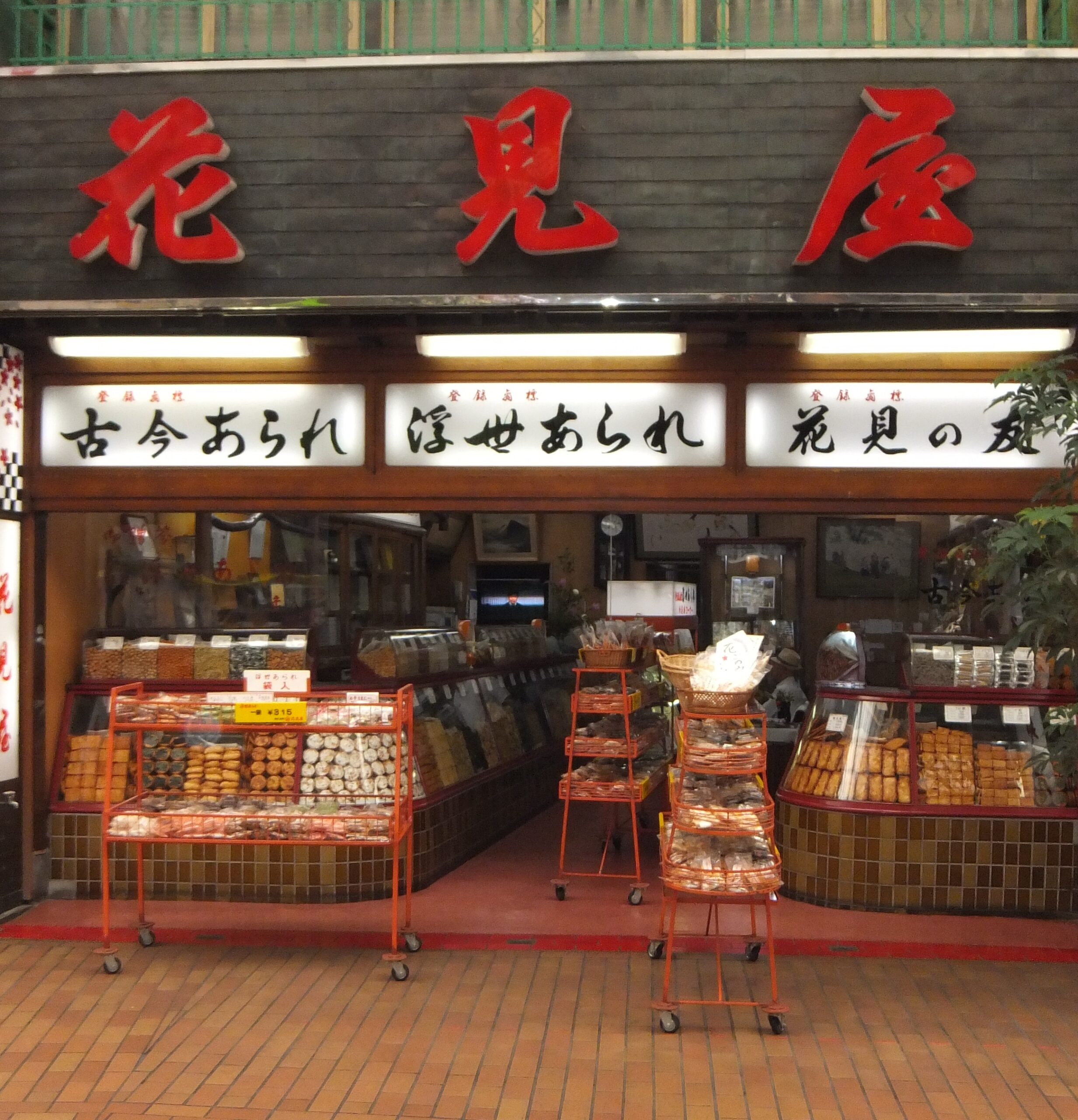 花見屋元町本店