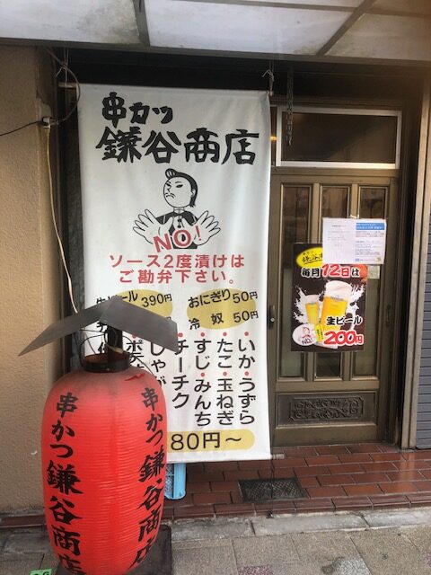 串カツ鎌谷商店