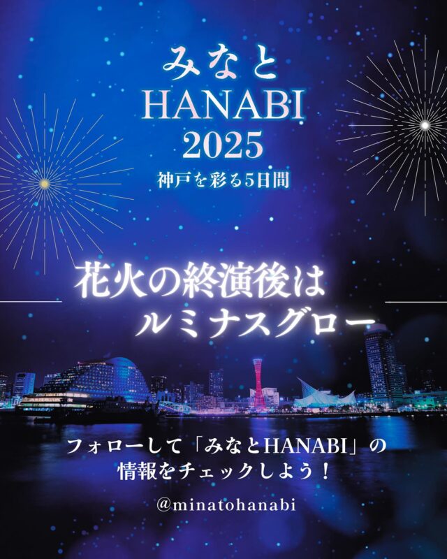 開催概要｜みなとHANABI 2025 -神戸を彩る5日間-