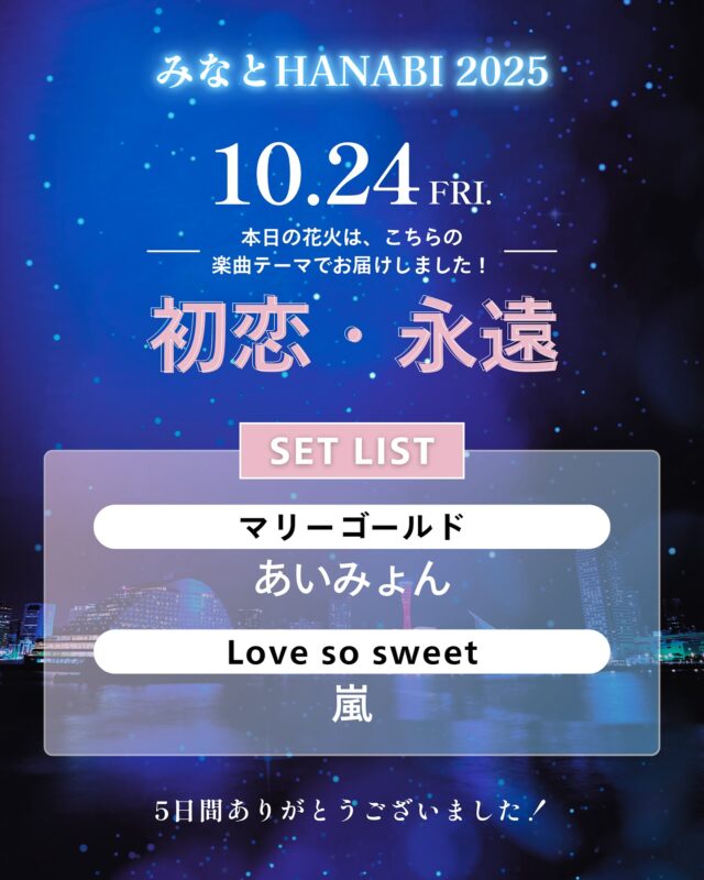 【みなとHANABI 本日の楽曲をご紹介✨】

                本日のテーマは“初恋・永遠”

                楽曲は…🎶
                マリーゴールド／あいみょん
                Love so sweet／嵐

                5日間ありがとうございました🎆✨

                この投稿をリポストして、
                一緒にみなとHANABIを盛り上げよう！🎶

                #神戸音楽花火 
                #音楽花火大会 
                #みなとHANABI 
                #神戸花火大会 
                #メリケンパーク花火 
                #2025花火大会 
                #神戸観光スポット 
                #関西レジャー
