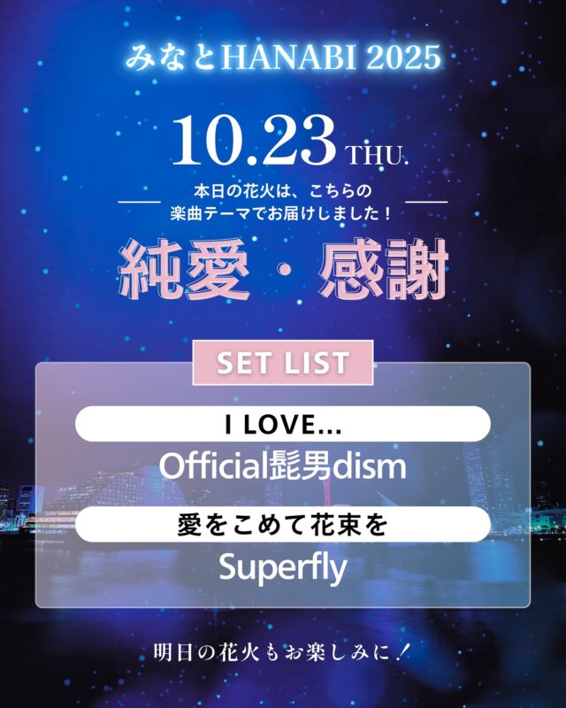 【みなとHANABI 本日の楽曲をご紹介✨】

                本日のテーマは“純愛・感謝”

                楽曲は…🎶
                I LOVE...／Official髭男dism
                愛をこめて花束を／Superfly

                明日の楽曲もお楽しみに🎆✨

                この投稿をリポストして、一緒にみなとHANABIを盛り上げよう！🎶

                #神戸音楽花火 
                #音楽花火大会 
                #みなとHANABI 
                #神戸花火大会 
                #メリケンパーク花火 
                #2025花火大会 
                #神戸観光スポット 
                #関西レジャー